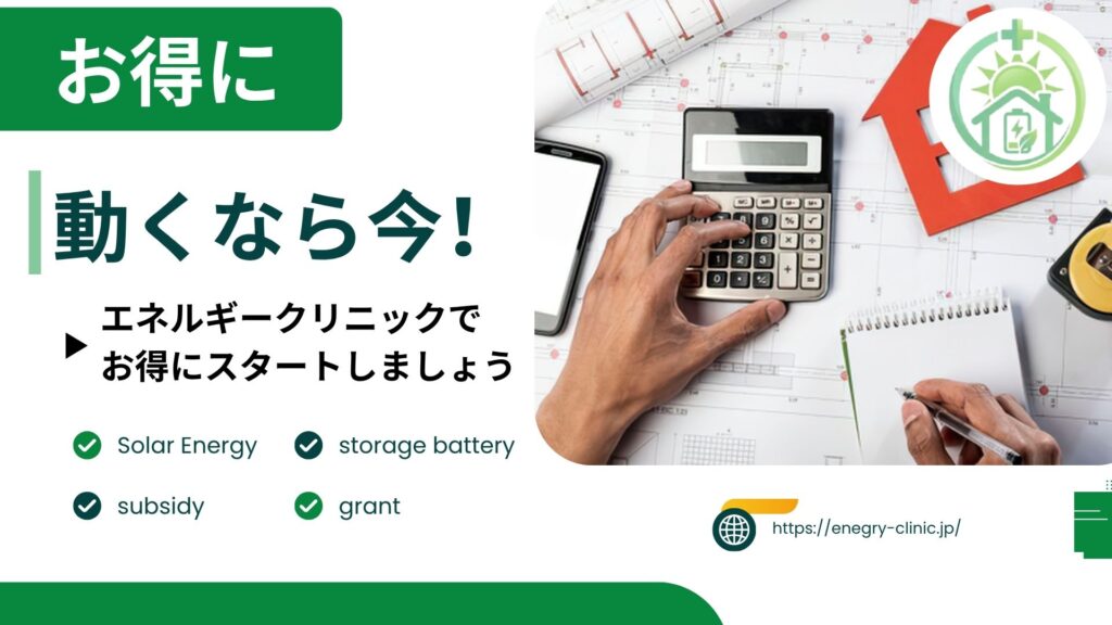  動くなら今！エネルギークリニックで賢くお得にスタートしましょう