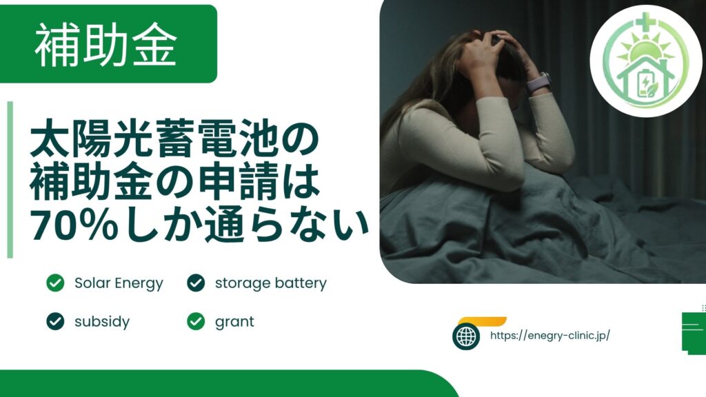 太陽光・蓄電池の補助金の申請は70％程度しか通らない？