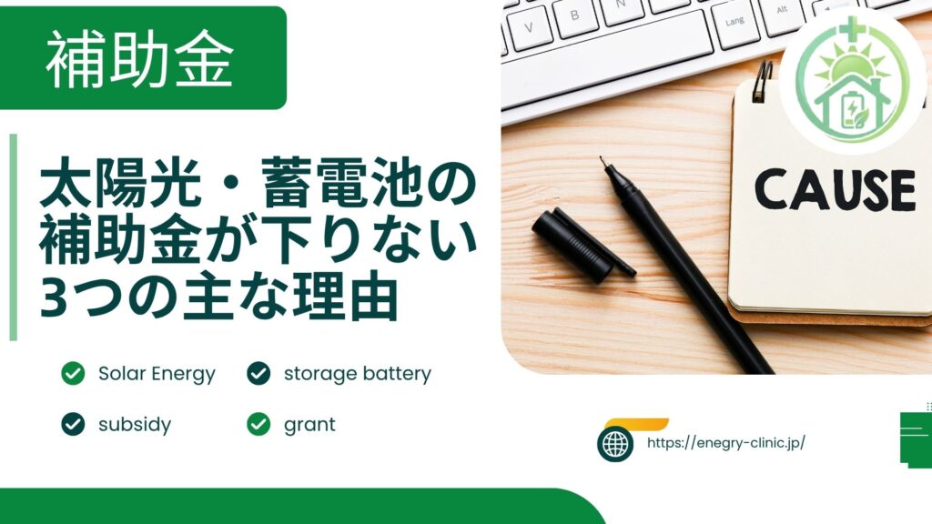 補助金が下りない3つの主な原因