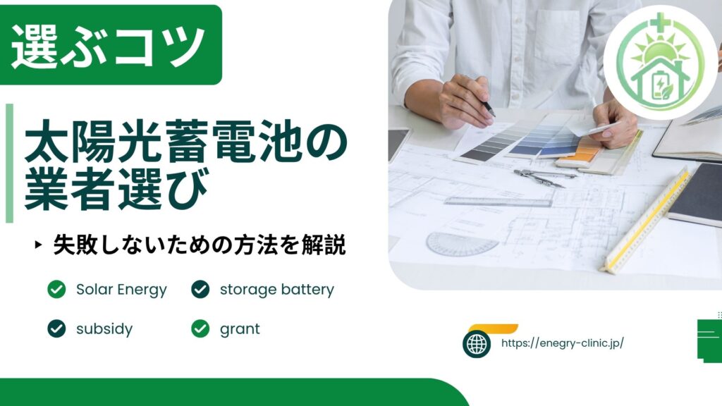 太陽光・蓄電池の業者選びで失敗しないためには？
