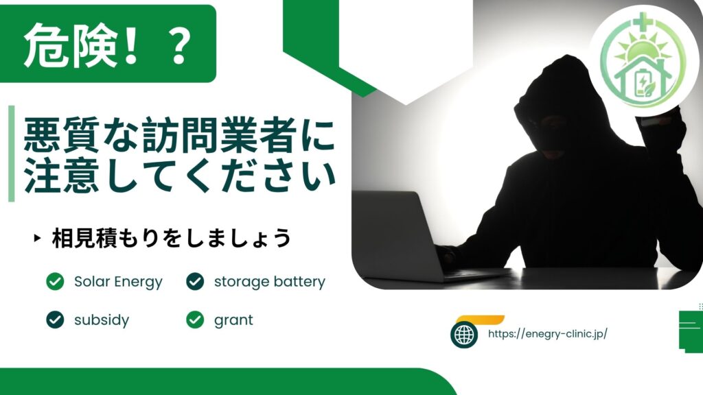 【危険】太陽光・蓄電池では悪質な訪問販売業者にご注意ください！
