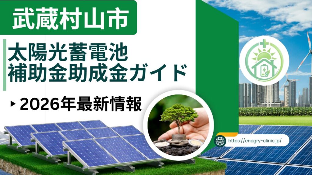 令和8年】武蔵村山市の太陽光・蓄電池の補助金は最大232万円