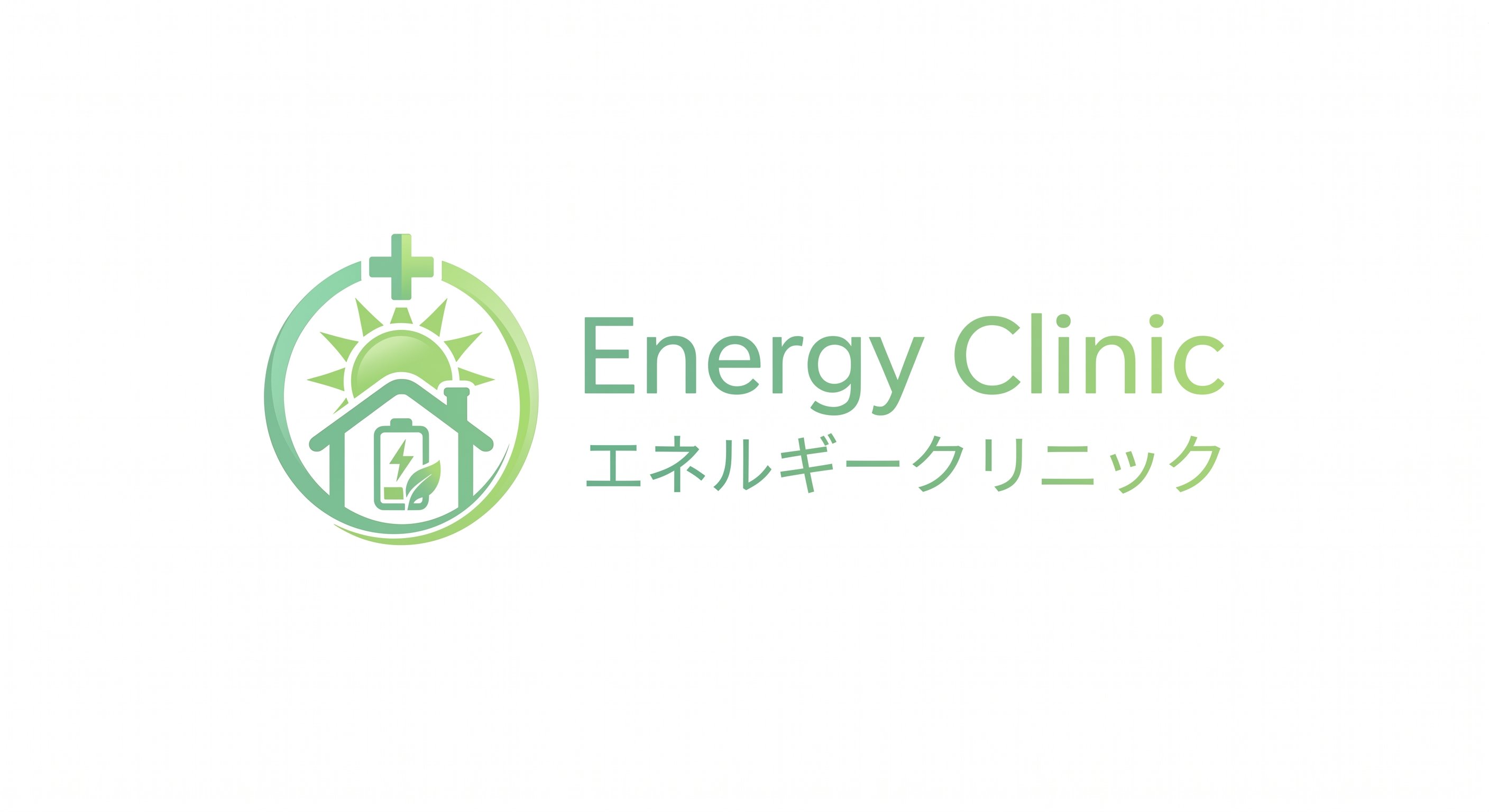 エネルギークリニック