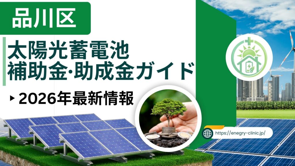 品川区の太陽光・蓄電池の補助金は最大270万円もらえます。